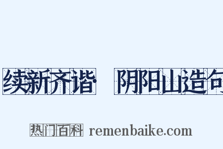 续新齐谐·阴阳山造句是什么意思的图片